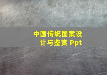 中国传统图案设计与鉴赏 Ppt